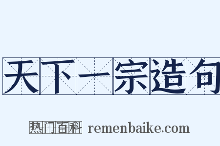 天下一宗造句是什么意思的图片